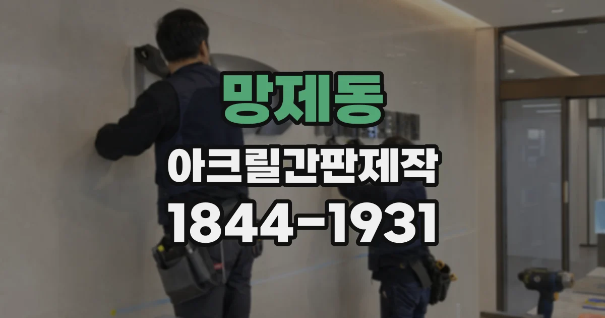 망제동 아크릴간판제작