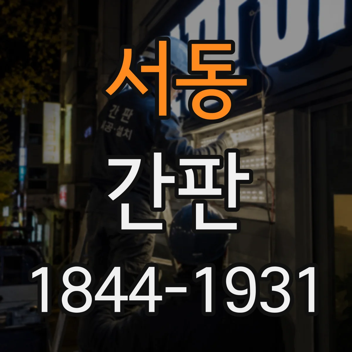 서동 간판