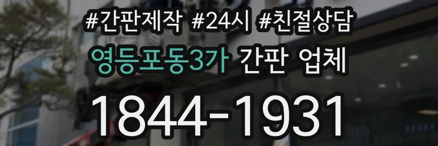 영등포동3가 간판 업체