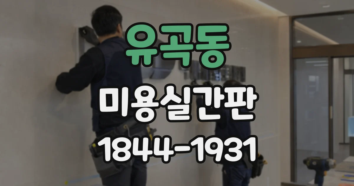 유곡동 미용실간판