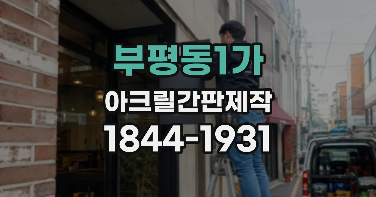 부평동1가 아크릴간판제작