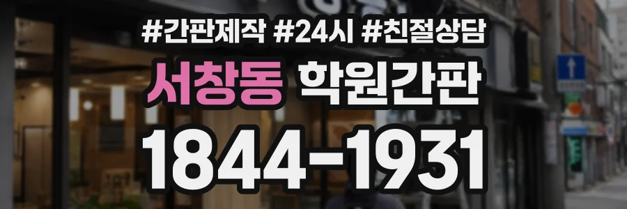 서창동 학원간판 상담 전화 1844-1931