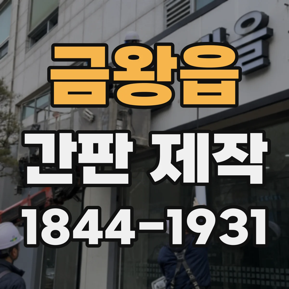금왕읍 간판 제작