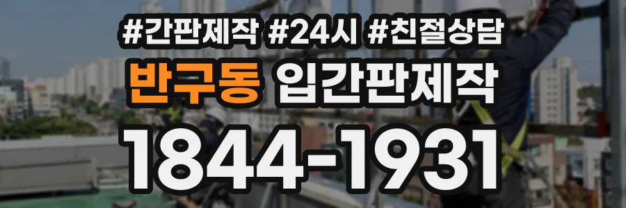 반구동 입간판제작 상담 전화 1844-1931