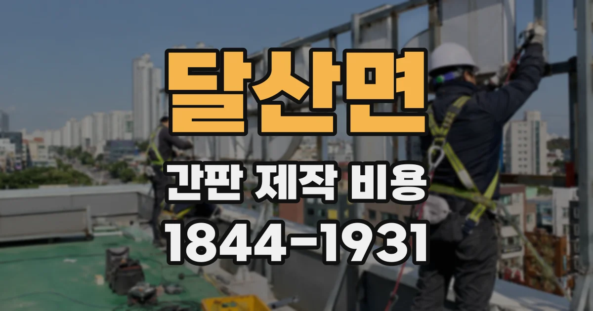 달산면 간판 제작 비용