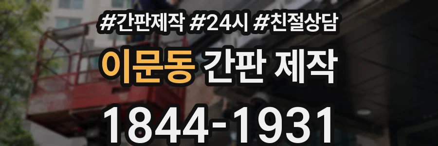 이문동 간판 제작