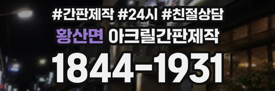 황산면 아크릴간판제작 상담 전화 1844-1931