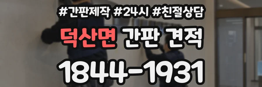 덕산면 간판 견적