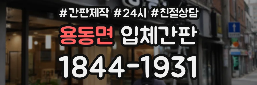 용동면 입체간판 상담 전화 1844-1931