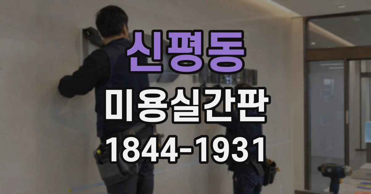 신평동 미용실간판