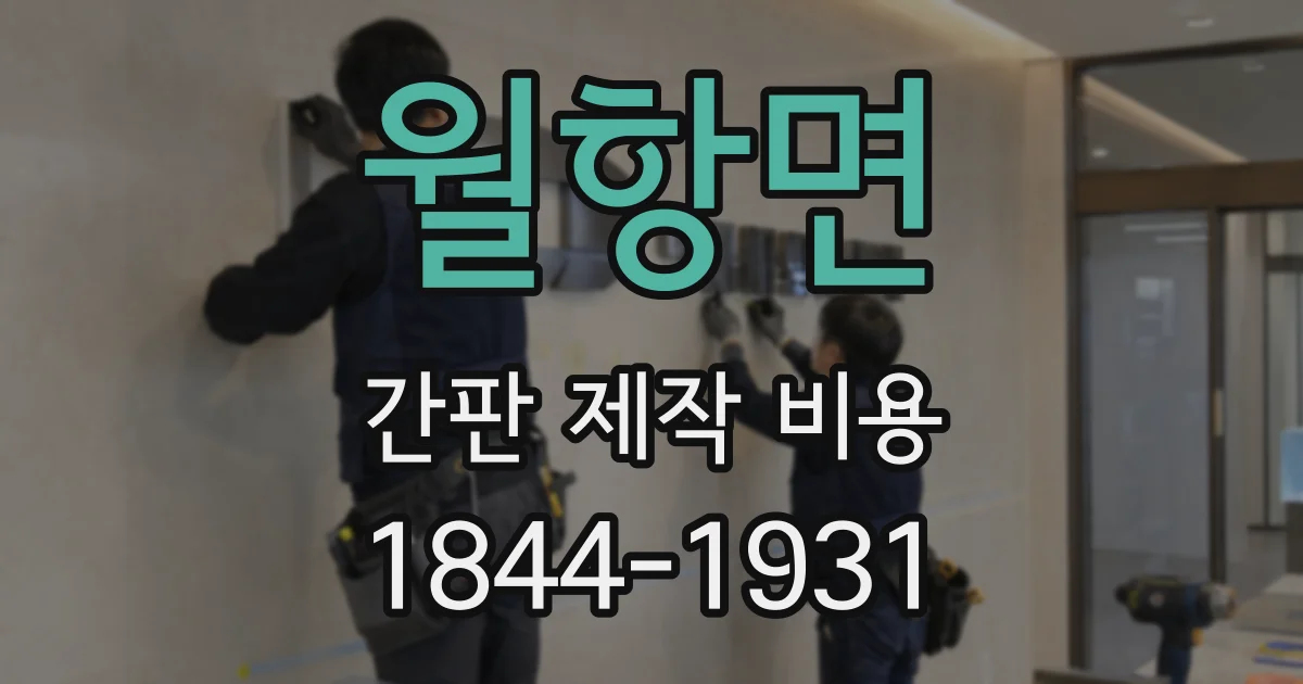 월항면 간판 제작 비용