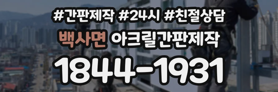 백사면 아크릴간판제작 상담 전화 1844-1931