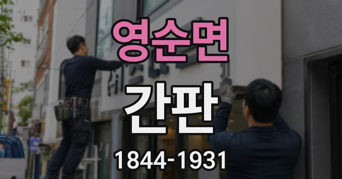 영순면 간판
