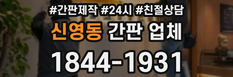 신영동 간판 업체