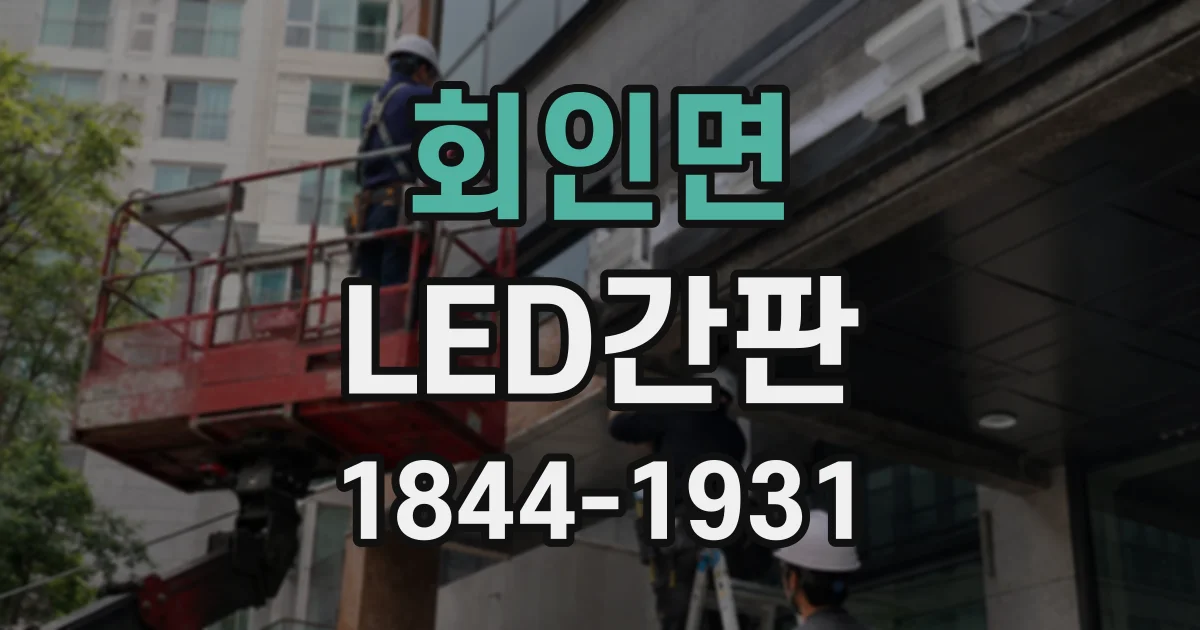 회인면 LED간판