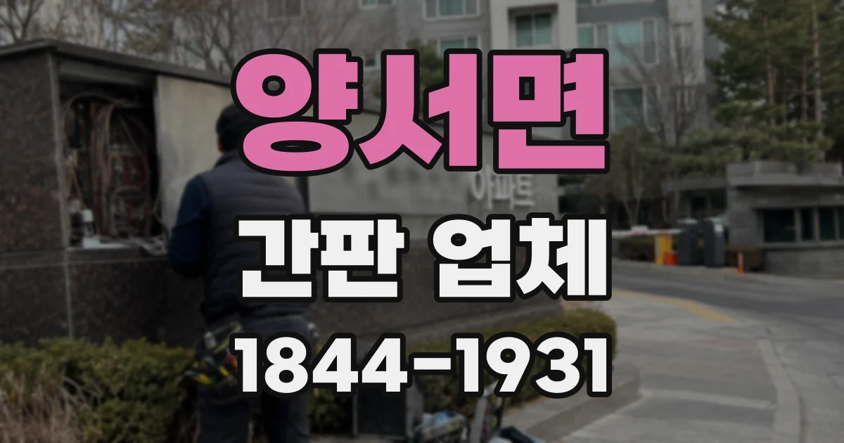 양서면 간판 업체