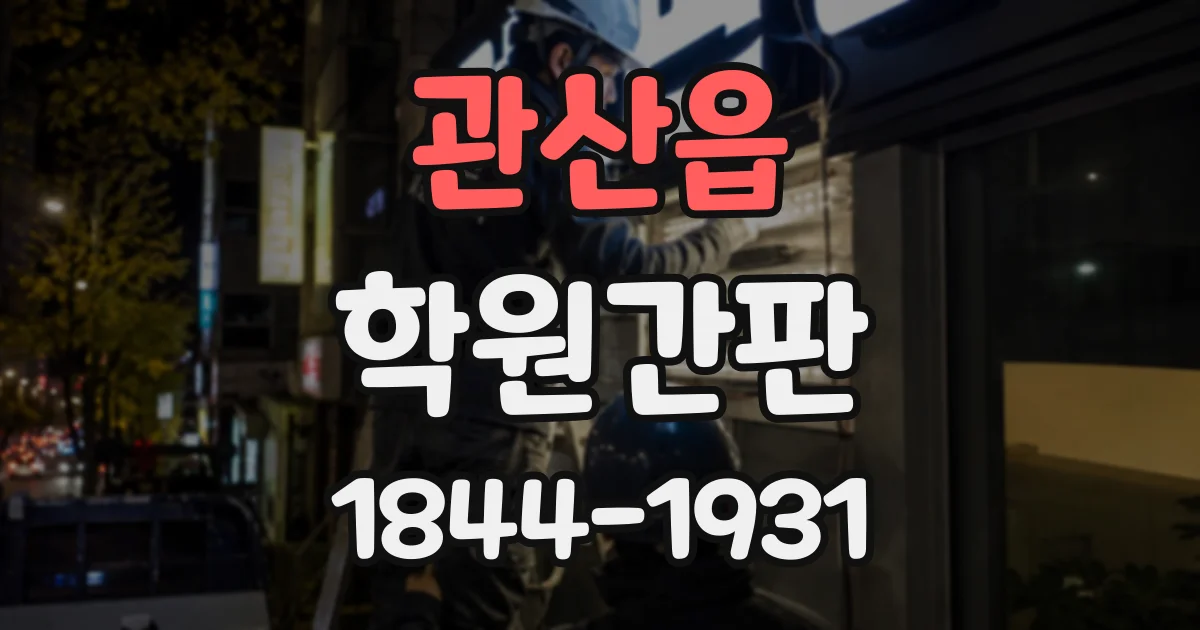 관산읍 학원간판