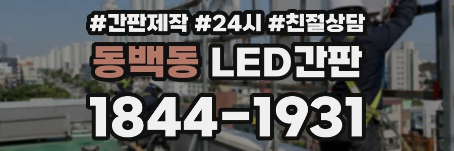 동백동 LED간판 상담 전화 1844-1931
