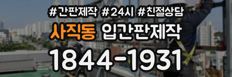 사직동 입간판제작 상담 전화 1844-1931