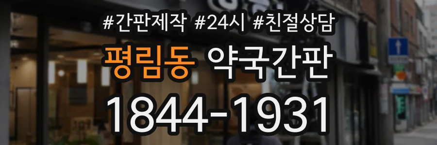 평림동 약국간판 상담 전화 1844-1931