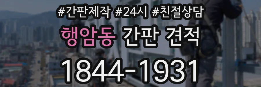 행암동 간판 견적