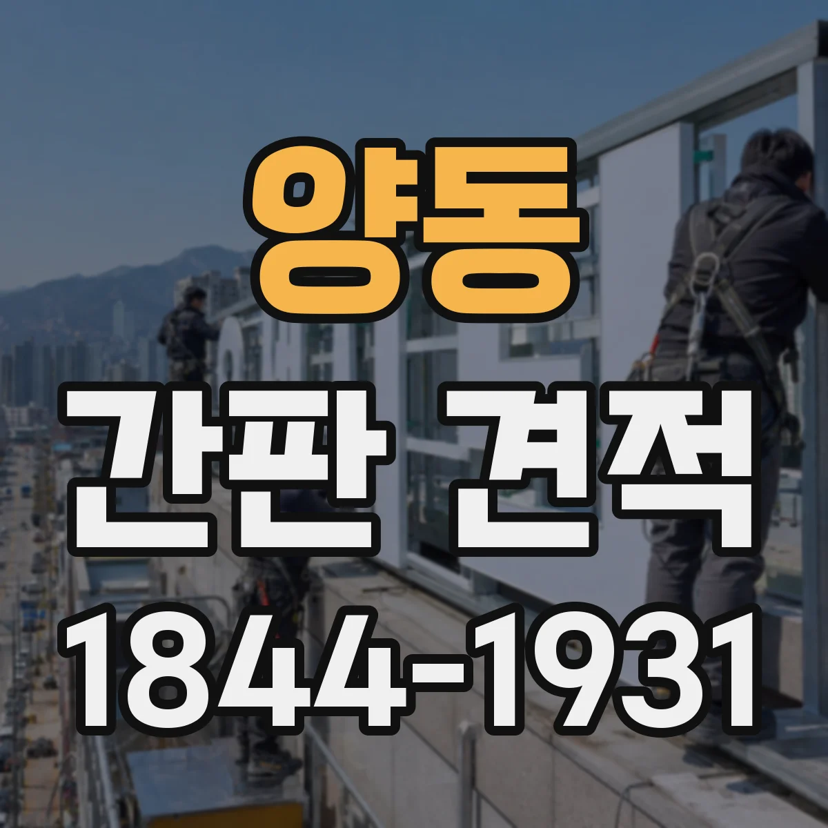 양동 간판 견적