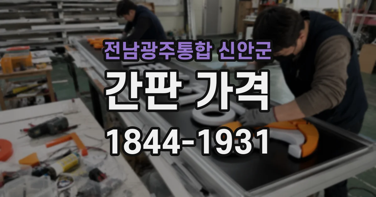 전남광주통합 신안군 간판 가격