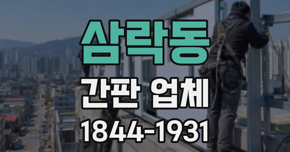 삼락동 간판 업체