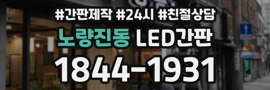 노량진동 LED간판 상담 전화 1844-1931