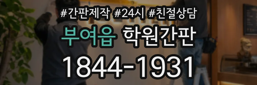 부여읍 학원간판 상담 전화 1844-1931