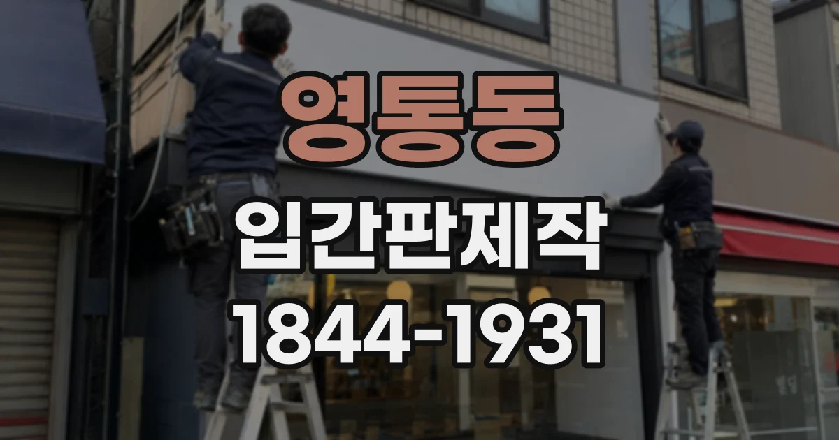 영통동 입간판제작