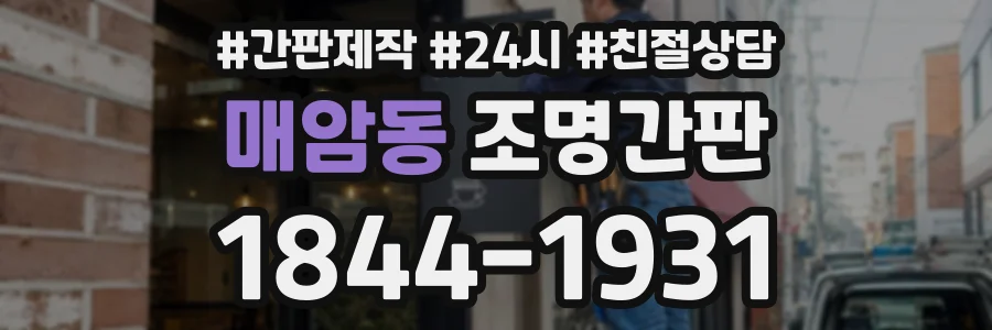 매암동 조명간판 상담 전화 1844-1931