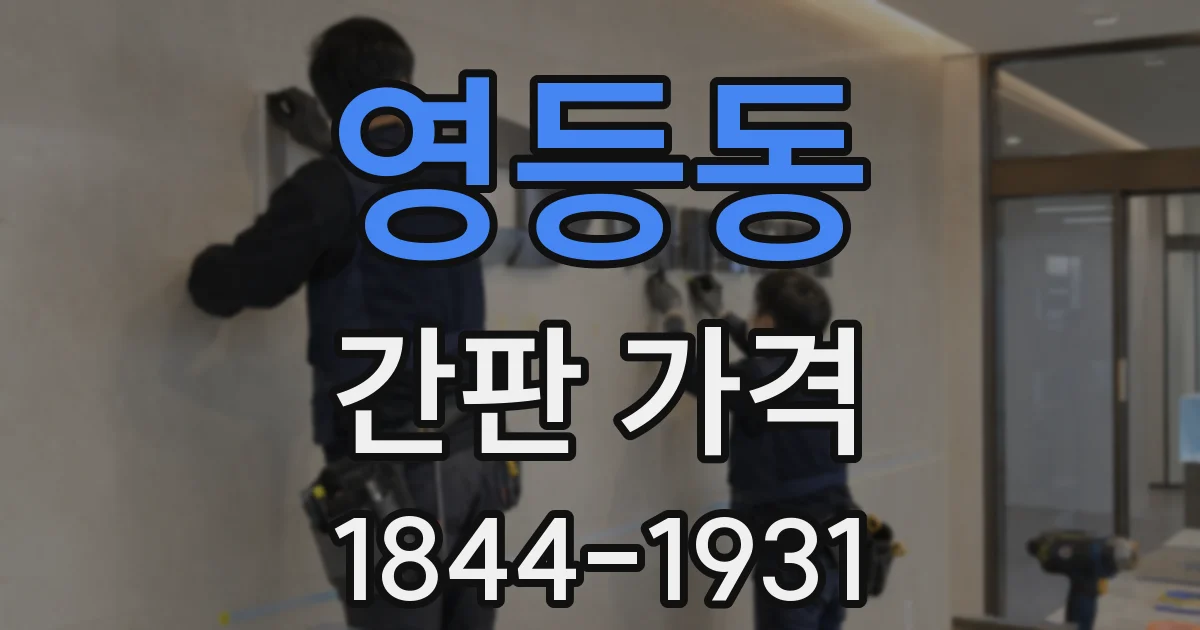 영등동 간판 가격