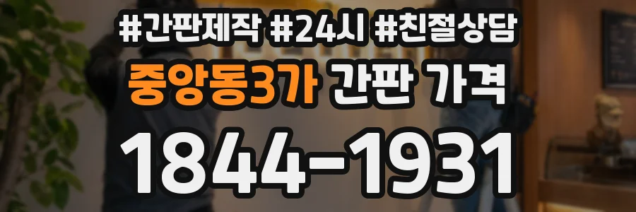 중앙동3가 간판 가격