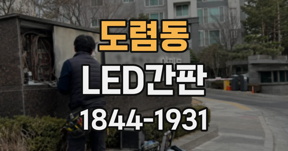 도렴동 LED간판
