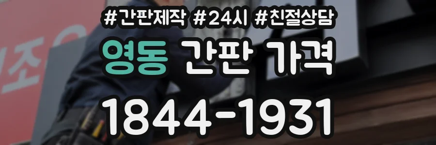 영동 간판 가격