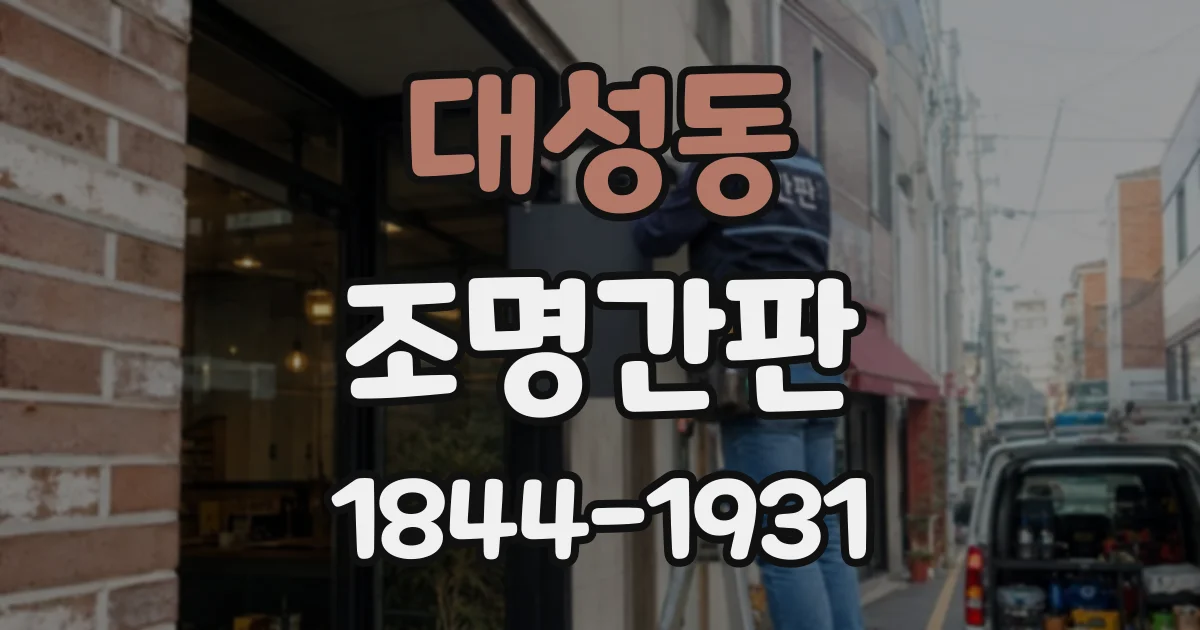 대성동 조명간판