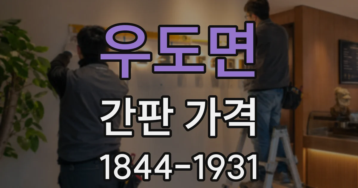 우도면 간판 가격