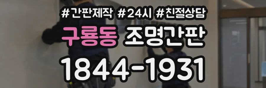 구룡동 조명간판 상담 전화 1844-1931