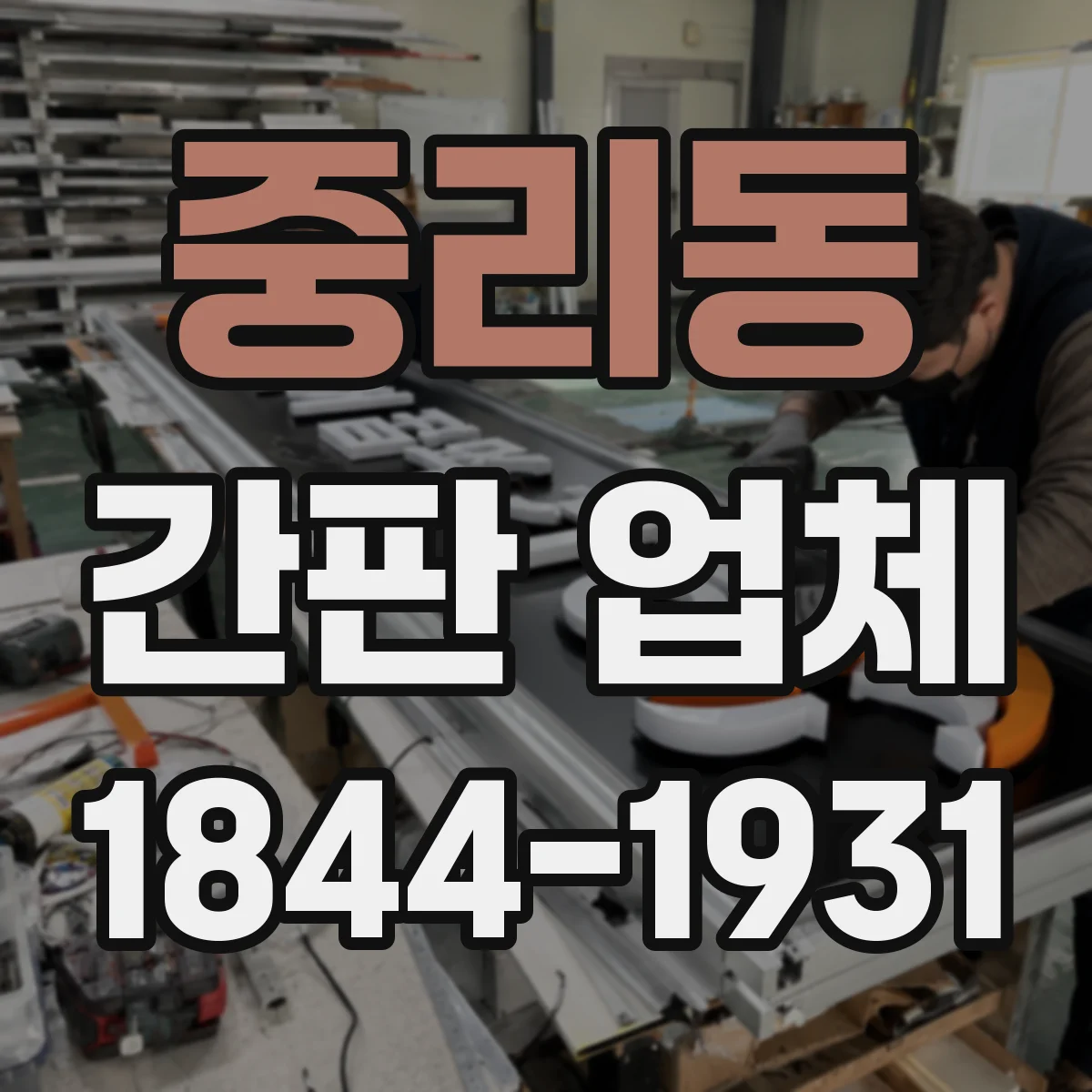 중리동 간판 업체