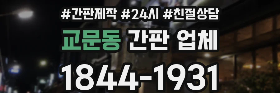 교문동 간판 업체