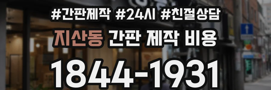 지산동 간판 제작 비용
