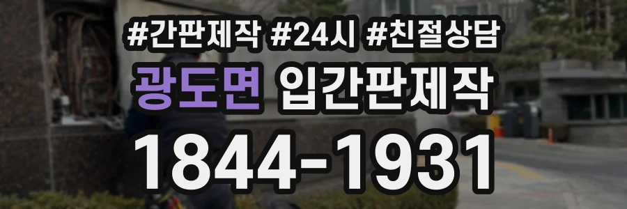 광도면 입간판제작 상담 전화 1844-1931