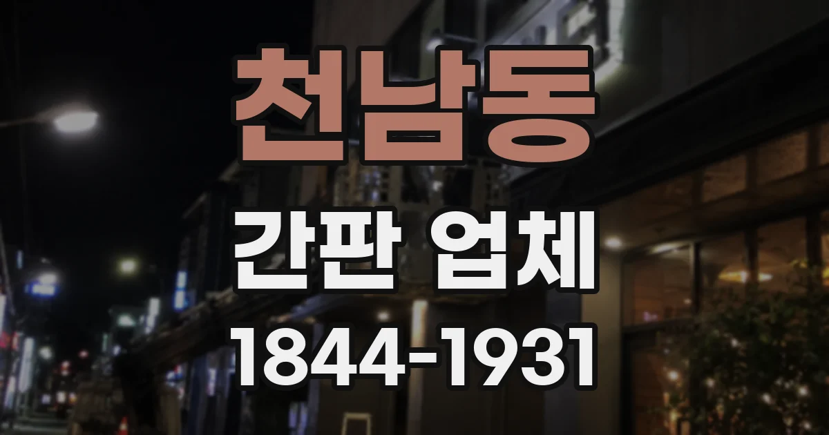 천남동 간판 업체