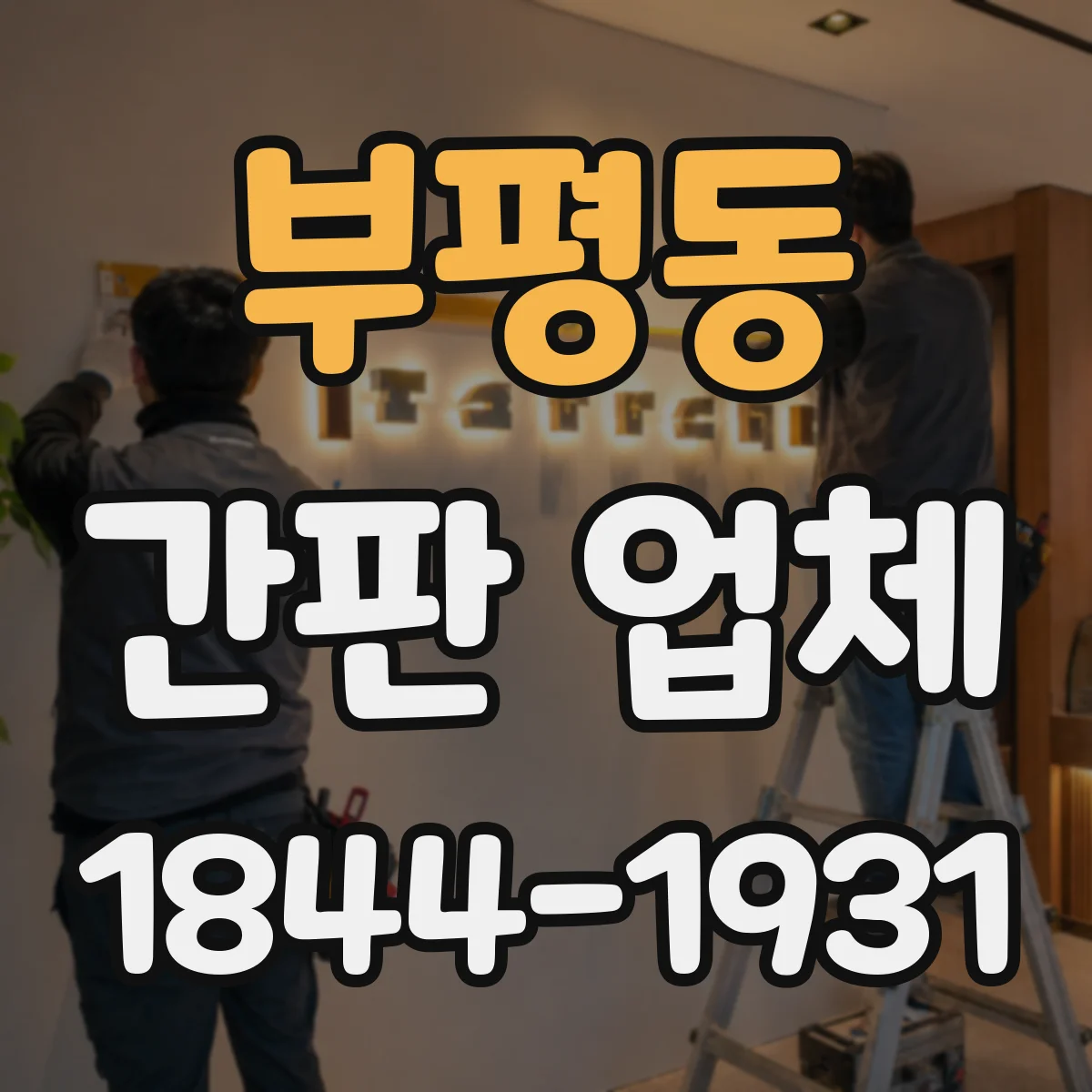 부평동 간판 업체