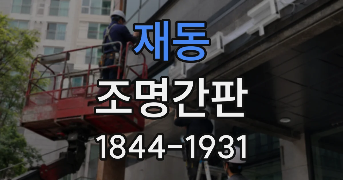 재동 조명간판
