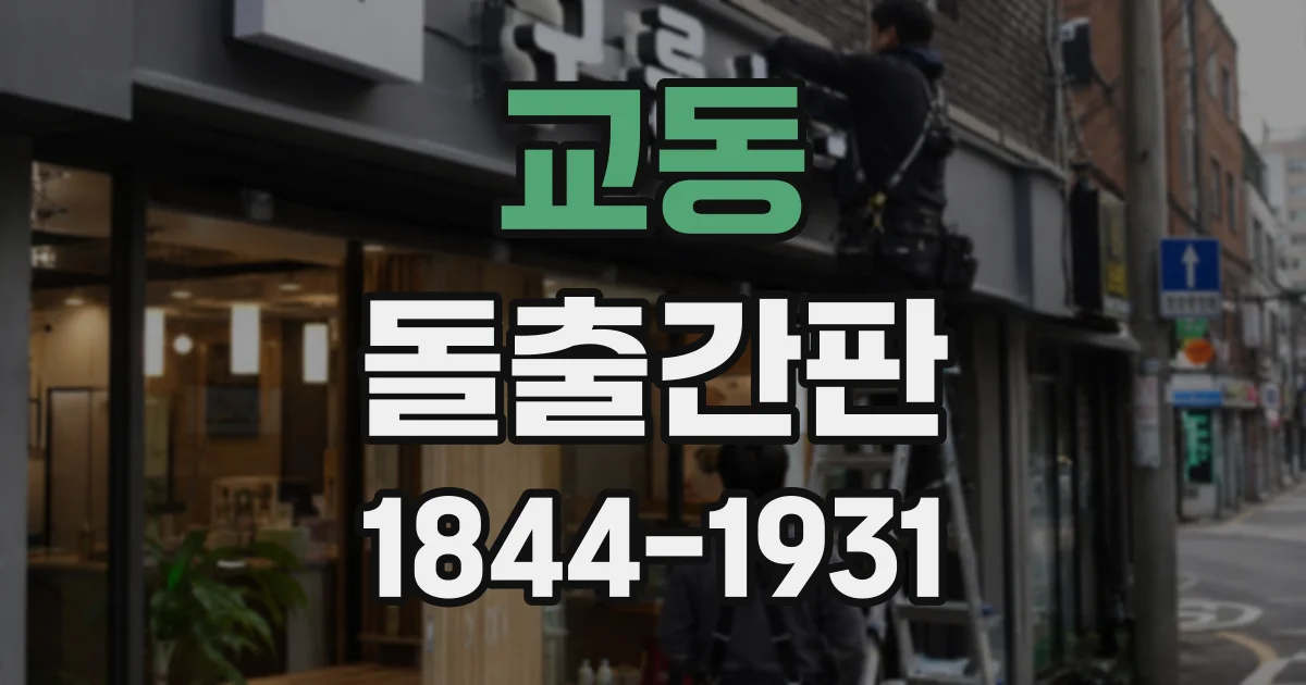 교동 돌출간판