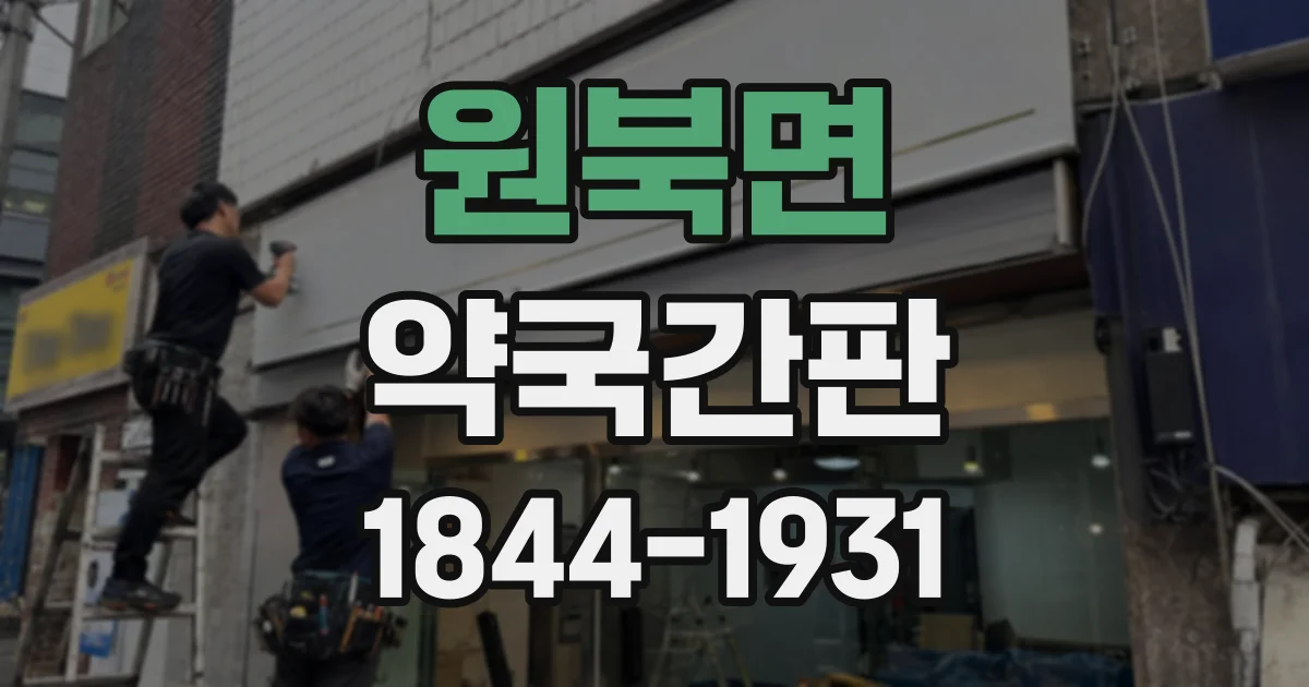원북면 약국간판