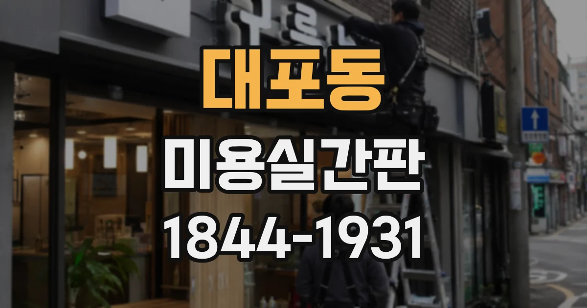 대포동 미용실간판