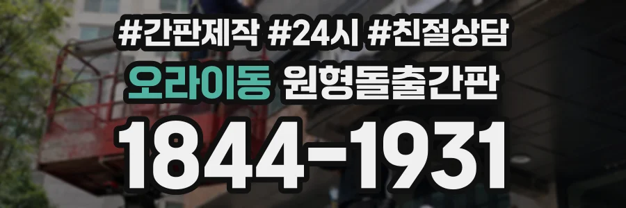 오라이동 원형돌출간판 상담 전화 1844-1931